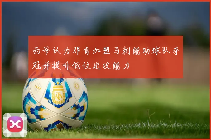 西爷认为邓肯加盟马刺能助球队夺冠并提升低位进攻能力